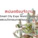 สเปนเตรียมจัดงาน “Smart City Expo World Congress” จัดแสดงนวัตกรรมการพัฒนาเมืองระดับโลก