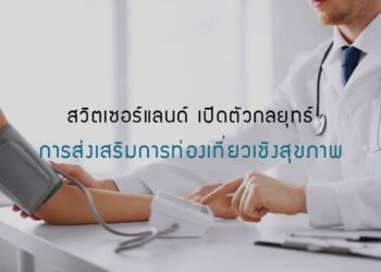 สวิตเซอร์แลนด์ เปิดตัวกลยุทธ์ทางการตลาดในการส่งเสริมการท่องเที่ยวเชิงสุขภาพ