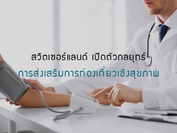 สวิตเซอร์แลนด์ เปิดตัวกลยุทธ์ทางการตลาดในการส่งเสริมการท่องเที่ยวเชิงสุขภาพ