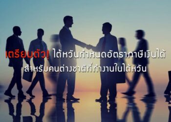 เตรียมตัว! ไต้หวันกำหนดอัตราภาษีเงินได้สำหรับคนต่างชาติที่ทำงานในไต้หวัน
