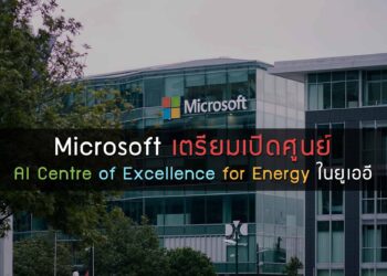 Microsoft เตรียมเปิดศูนย์ AI Centre of Excellence for Energy ในยูเออี