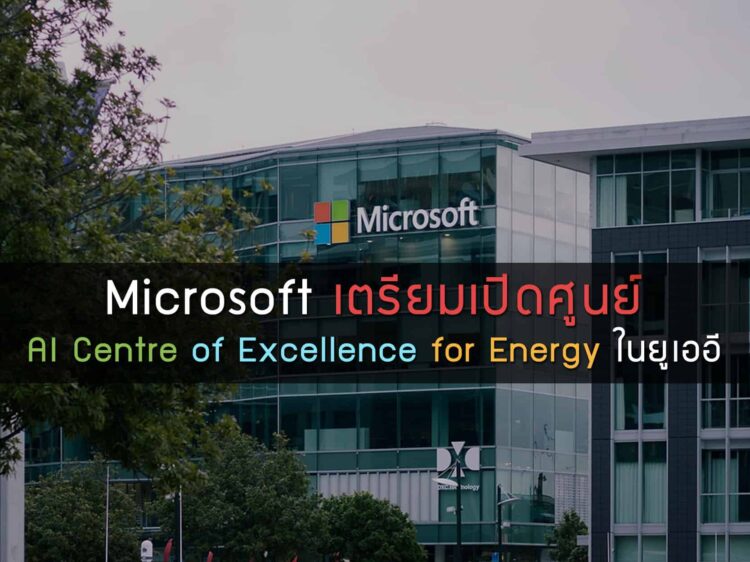 Microsoft เตรียมเปิดศูนย์ AI Centre of Excellence for Energy ในยูเออี