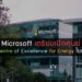 Microsoft เตรียมเปิดศูนย์ AI Centre of Excellence for Energy ในยูเออี