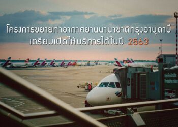 โครงการขยายท่าอากาศยานนานาชาติกรุงอาบูดาบี เตรียมเปิดให้บริการได้ในปี 2563