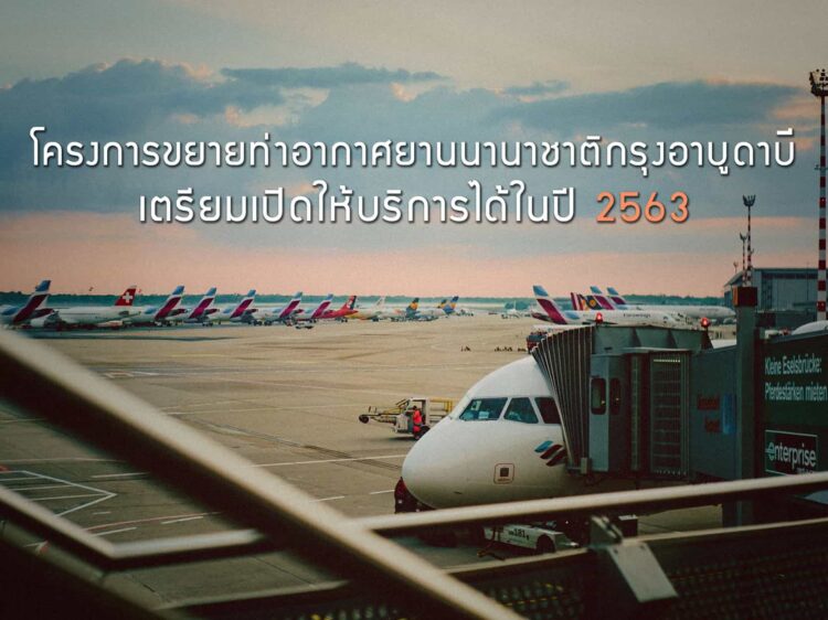 โครงการขยายท่าอากาศยานนานาชาติกรุงอาบูดาบี เตรียมเปิดให้บริการได้ในปี 2563