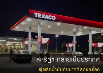 สหรัฐฯ กลายเป็นประเทศผู้ผลิตน้ํามันดิบมากที่สุดของโลก