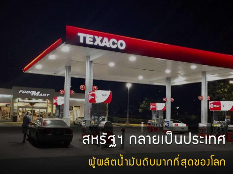 สหรัฐฯ กลายเป็นประเทศผู้ผลิตน้ํามันดิบมากที่สุดของโลก