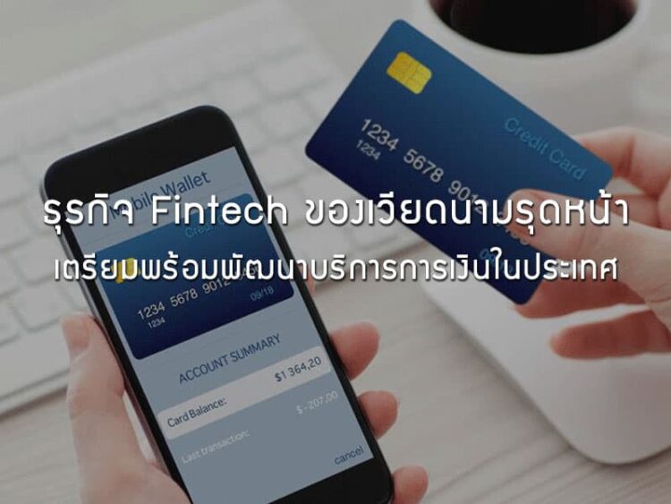 ธุรกิจ Fintech ของเวียดนามรุดหน้า เตรียมพร้อมพัฒนาบริการการเงินในประเทศ