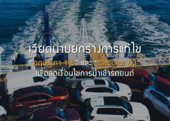 เวียดนามยกร่างการแก้ไข “กฤษฎีกา 116” และ “Circular 03” เพื่อลดเงื่อนไขการนําเข้ารถยนต์