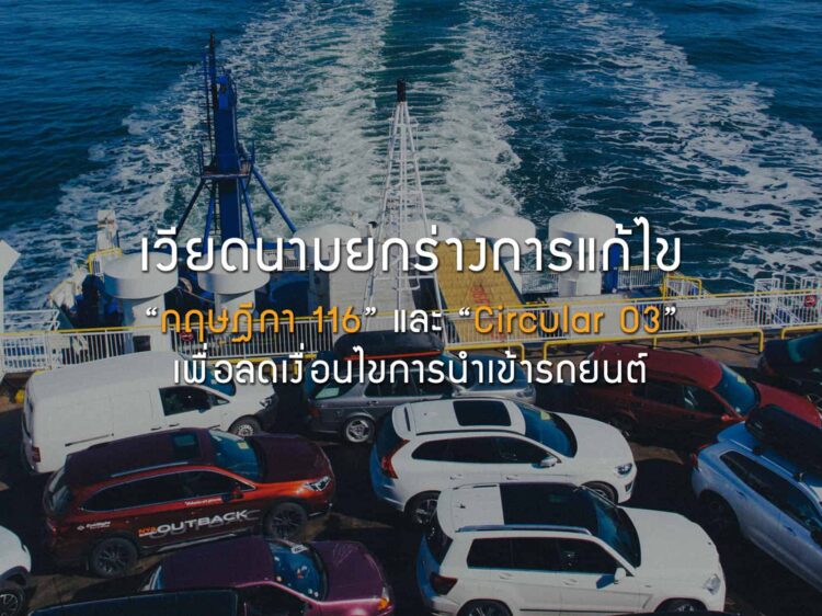 เวียดนามยกร่างการแก้ไข “กฤษฎีกา 116” และ “Circular 03” เพื่อลดเงื่อนไขการนําเข้ารถยนต์