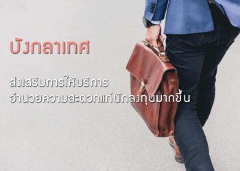 บังกลาเทศส่งเสริมการให้บริการอํานวยความสะดวกแก่นักลงทุนมากขึ้น ด้วยการปฏิรูปที่เด่นชัดใน 3 ตัวชี้วัด ของการจัดอันดับจากรายงาน Doing Business 2020