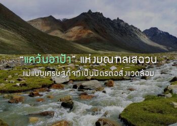 “แคว้นอาป้า” แห่งมณฑลเสฉวน แม่แบบเศรษฐกิจที่เป็นมิตรต่อสิ่งแวดล้อม