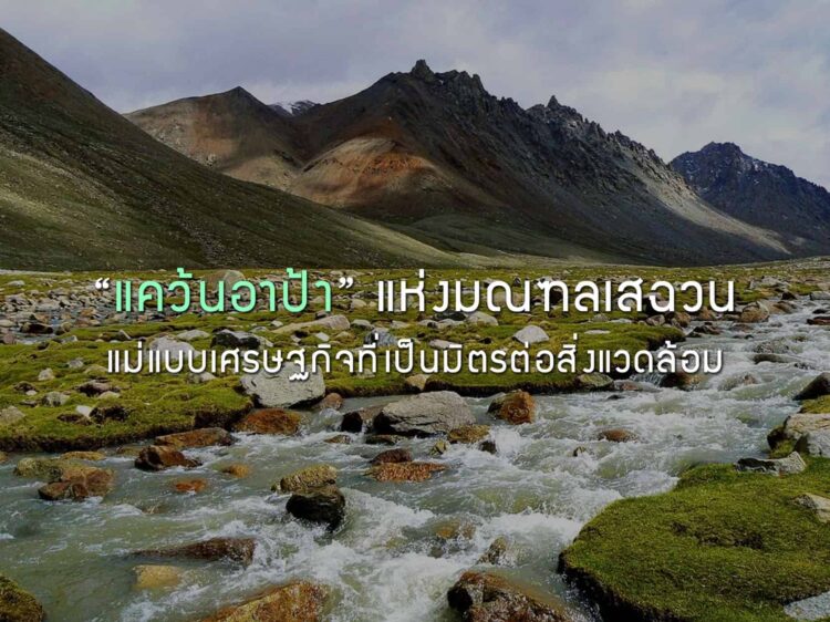 “แคว้นอาป้า” แห่งมณฑลเสฉวน แม่แบบเศรษฐกิจที่เป็นมิตรต่อสิ่งแวดล้อม