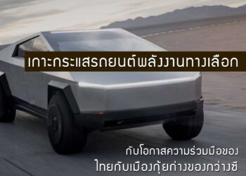 เกาะกระแสรถยนต์พลังงานทางเลือก โอกาสความร่วมมือของไทยกับเมืองกุ้ยก่างของกว่างซี