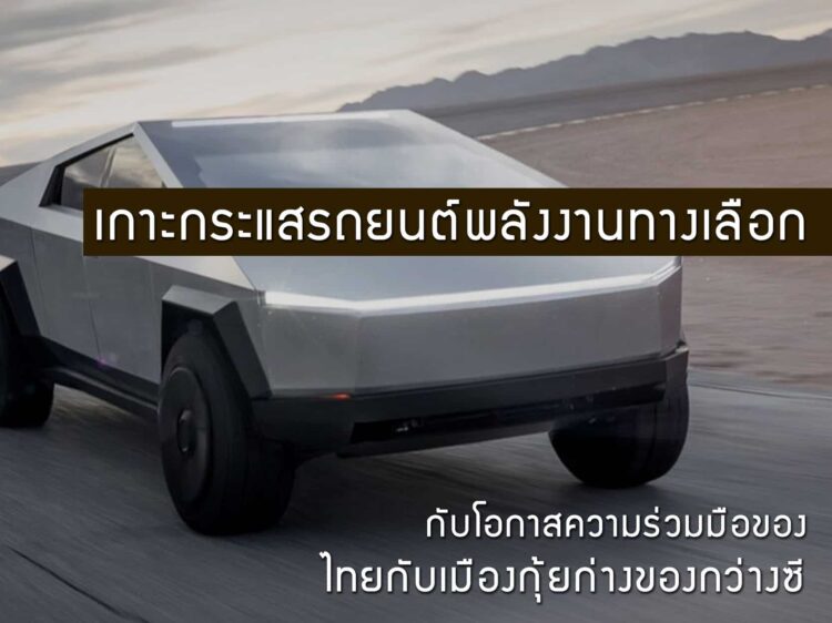 เกาะกระแสรถยนต์พลังงานทางเลือก โอกาสความร่วมมือของไทยกับเมืองกุ้ยก่างของกว่างซี