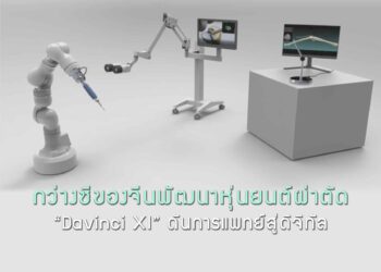 กว่างซีของจีนพัฒนาหุ่นยนต์ผ่าตัด “Davinci XI” ดันการแพทย์สู่ดิจิทัล
