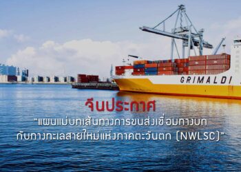 จีนประกาศ “แผนแม่บทเส้นทางการขนส่งเชื่อมทางบกกับทางทะเลสายใหม่แห่งภาคตะวันตก (NWLSC) ”พร้อมยกระดับเส้นทางดังกล่าวเป็นยุทธศาสตร์แห่งชาติแล้ว