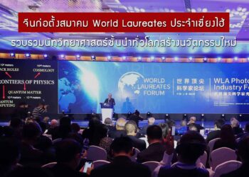 จีนก่อตั้งสมาคม World Laureates ประจำเซี่ยงไฮ้ รวบรวมนักวิทยาศาสตร์ชั้นนำทั่วโลกสร้างนวัตกรรมใหม่