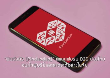 “พินตัวตัว (Pinduoduo)” แพลตฟอร์ม B2C น้องใหม่ ชนะใจผู้บริโภคตลาดระดับล่างในจีน