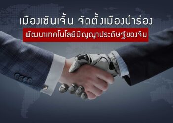 เมืองเซินเจิ้นจัดตั้งเมืองนำร่องพัฒนาเทคโนโลยีปัญญาประดิษฐ์ของจีน