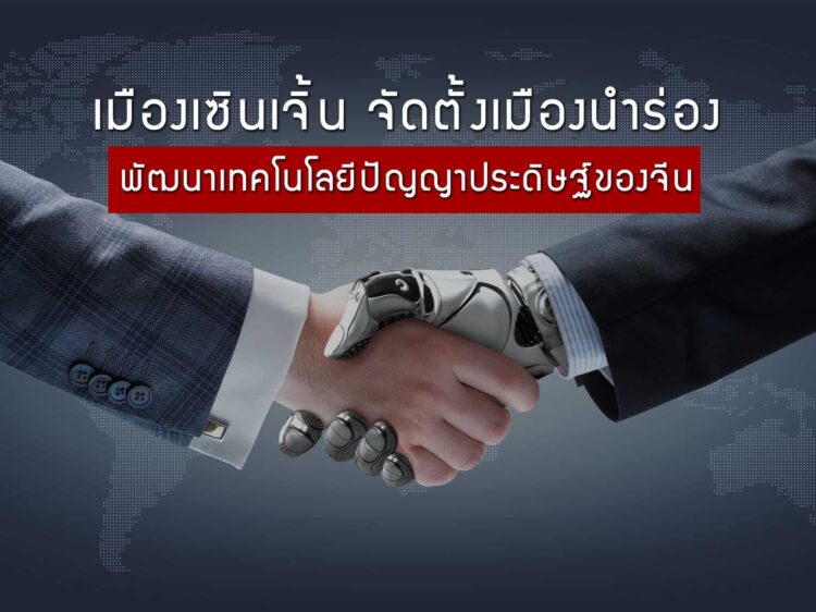 เมืองเซินเจิ้นจัดตั้งเมืองนำร่องพัฒนาเทคโนโลยีปัญญาประดิษฐ์ของจีน