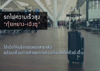 รถไฟความเร็วสูง “กุ้ยหยาง-เฉิงตู” ได้เปิดให้บริการตลอดสายแล้ว พร้อมเชื่อมการค้าและการท่องเที่ยวให้โตเร็วยิ่งขึ้น