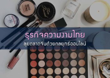 ธุรกิจความงามไทยลุยตลาดจีนด้วยกลยุทธ์ออนไลน์ สร้างยอดขายพันล้าน