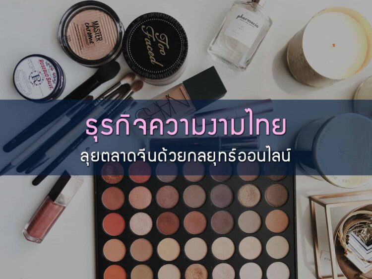 ธุรกิจความงามไทยลุยตลาดจีนด้วยกลยุทธ์ออนไลน์ สร้างยอดขายพันล้าน