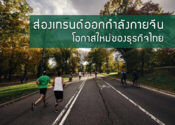 ส่องเทรนด์ออกกำลังกายจีน โอกาสใหม่ของธุรกิจไทย