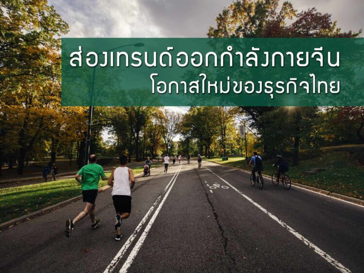 ส่องเทรนด์ออกกำลังกายจีน โอกาสใหม่ของธุรกิจไทย