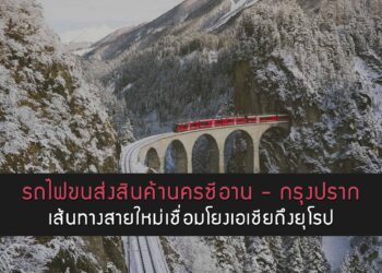 รถไฟขนส่งสินค้านครซีอาน – กรุงปราก เส้นทางสายใหม่เชื่อมโยงเอเชียถึงยุโรป