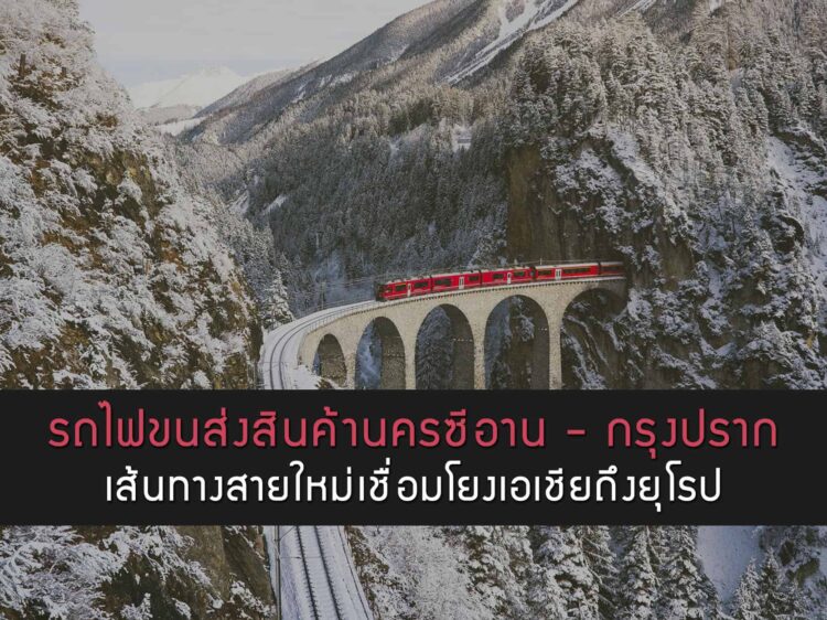 รถไฟขนส่งสินค้านครซีอาน – กรุงปราก เส้นทางสายใหม่เชื่อมโยงเอเชียถึงยุโรป