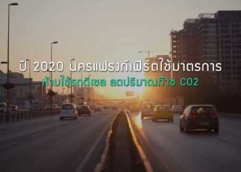 ปี 2020 นครแฟรงก์เฟิร์ตใช้มาตรการห้ามใช้รถดีเซล ลดปริมาณการปล่อยก๊าซไนโตรเจนไดออกไซด์