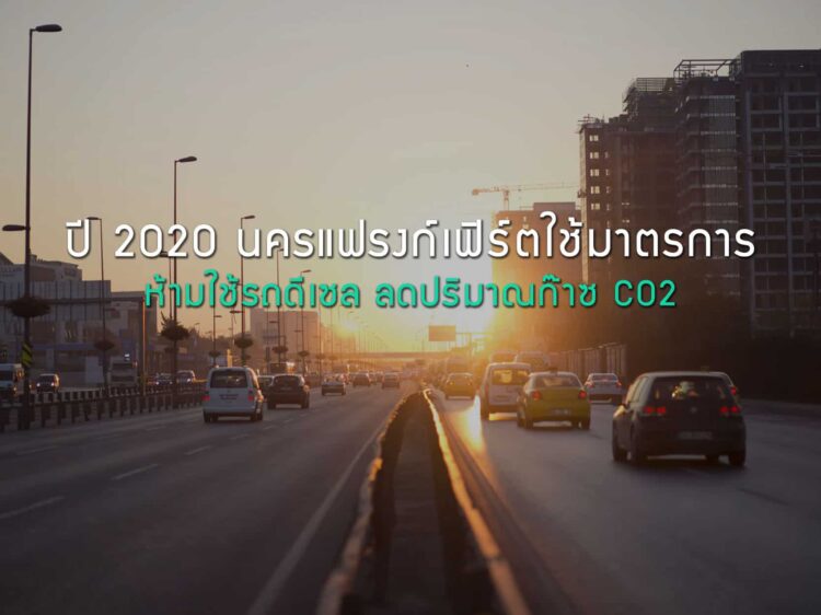 ปี 2020 นครแฟรงก์เฟิร์ตใช้มาตรการห้ามใช้รถดีเซล ลดปริมาณการปล่อยก๊าซไนโตรเจนไดออกไซด์