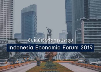 อินโดนีเซียจัดการประชุม Indonesia Economic Forum 2019 ปลุกความคิดสู่เศรษฐกิจเป้าหมาย 7 ล้านล้านดอลลาร์สหรัฐ