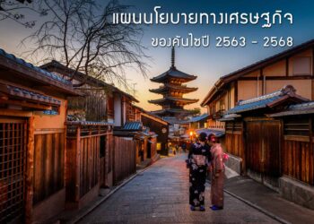 แผนนโยบายทางเศรษฐกิจของคันไซปี 2563-2568