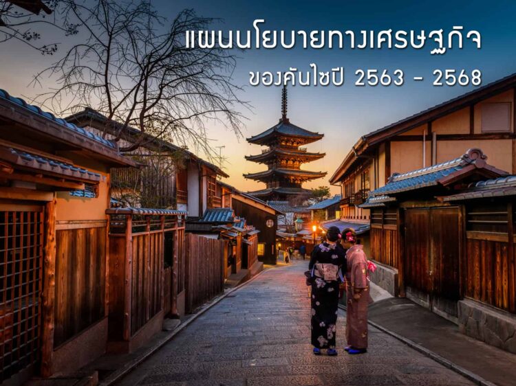 แผนนโยบายทางเศรษฐกิจของคันไซปี 2563-2568