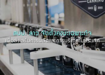 สปป. ลาว จัดตั้งคณะเฉพาะกิจเพื่อส่งเสริมการผลิตและการบริโภคในประเทศ