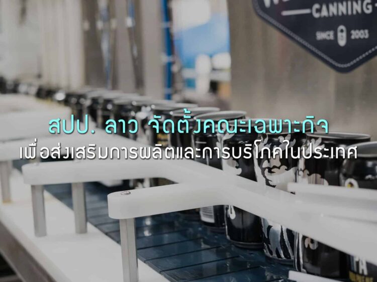 สปป. ลาว จัดตั้งคณะเฉพาะกิจเพื่อส่งเสริมการผลิตและการบริโภคในประเทศ