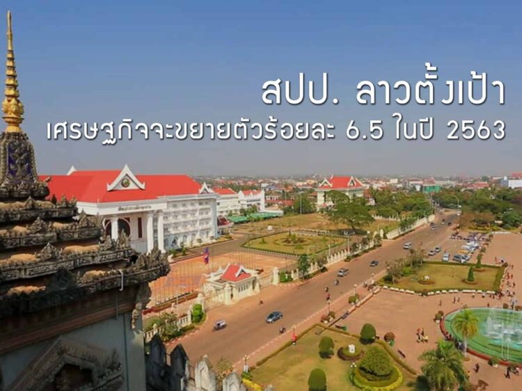 สปป. ลาวตั้งเป้าเศรษฐกิจจะขยายตัวร้อยละ 6.5 ในปี 2563