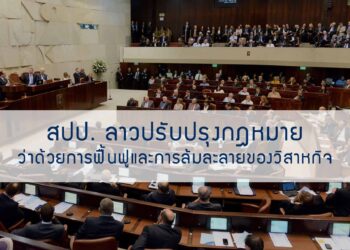 สปป. ลาว ปรับปรุงกฎหมายว่าด้วยการฟื้นฟูและการล้มละลายของวิสาหกิจ