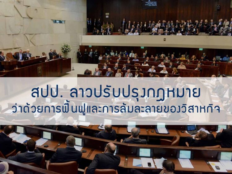 สปป. ลาว ปรับปรุงกฎหมายว่าด้วยการฟื้นฟูและการล้มละลายของวิสาหกิจ