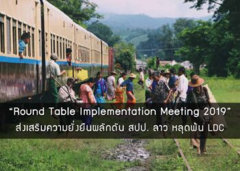 “Round Table Implementation Meeting 2019” ส่งเสริมความยั่งยืนผลักดัน สปป. ลาว หลุดพ้น LDC