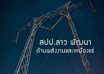 สปป.ลาว พัฒนาด้านพลังงานและเหมืองแร่สู่ปีที่ 44
