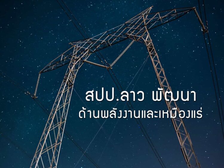 สปป.ลาว พัฒนาด้านพลังงานและเหมืองแร่สู่ปีที่ 44