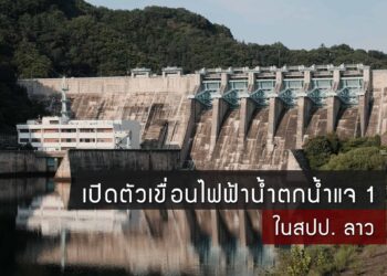 เปิดตัวเขื่อนไฟฟ้าน้ำตกน้ำแจ 1 ในสปป. ลาว