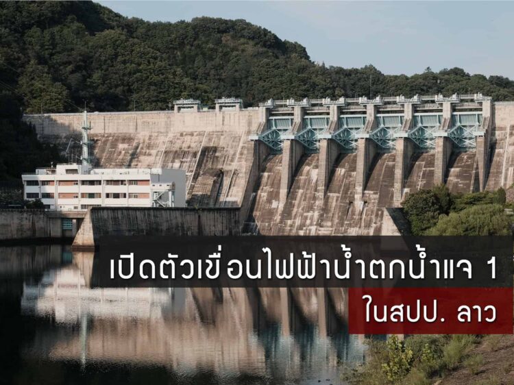เปิดตัวเขื่อนไฟฟ้าน้ำตกน้ำแจ 1 ในสปป. ลาว