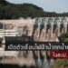 เปิดตัวเขื่อนไฟฟ้าน้ำตกน้ำแจ 1 ในสปป. ลาว