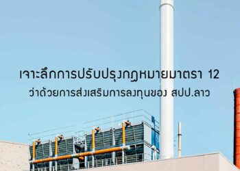 เจาะลึกการปรับปรุงกฎหมายมาตรา 12 ว่าด้วยการส่งเสริมการลงทุนของ สปป.ลาว