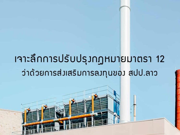 เจาะลึกการปรับปรุงกฎหมายมาตรา 12 ว่าด้วยการส่งเสริมการลงทุนของ สปป.ลาว